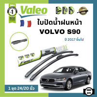 ราคา VOLVO ใบปัดน้ำฝนคู่หน้า วอลโว่ S90 ปี 2017 ขึ้นไป ขนาด 24 20 นิ้ว ใบปัดน้ำฝน ที่ปัดน้ำฝน ยางปัดน้ำฝน Wiper VALEO (22855761379)