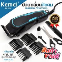 ราคา Kemei KM 1034 ของแท้ ปัตตาเลี่ยน แบบมีสาย บัตตาเลี่ยน แบตเตอเลี่ยนตัดผม KM1034 ดีไซน์สวย แบบมืออาชีพ ฟรีรองหวี 4เบอร์ หวี กรรไกร อุปกรณ์ครบชุด ฟันเฟดปรับระดับได้ (21981144950)