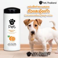 ราคา John Paul Pet ผ้าเปียกทำความสะอาดลำตัวและอุ้งเท้า สำหรับสัตว์เลี้ยง BODY PAW PET WIPES หมา แมว (8838863103)