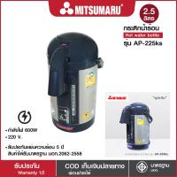 ราคา Mitsumaru กระติกน้ำร้อนไฟฟ้า ขนาด 2 5 ลิตร รุ่น AP 225Ks มีลายเดียว พุดเงิน (22284839541)