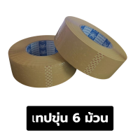 ราคา 6 ม้วน เทปปิดกล่อง ยาว 300 หลา 274เมตร กว้าง 2 นิ้ว หนา 45 ไมครอน เทปใส เทปขุ่นTape opp 300 yard เทปโอพีพี เทปกาว กระดาษ กาว อเนกประสงค์ เทป ใส่ ที่ ตัด เทป (23000050312)