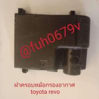 ราคา ฝาครอบหม้อกรองอากาศโตโยต้าtoyotaรัโวrevoรถ่นยกสูงปี2015 19ของแท้ใหม่เบิกศูนย์ (22806687816)