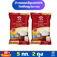 ราคา ส่งฟรี ข้าวตราดอกบัว ข้าวหอมมะลิอุบล100 ใหม่ต้นฤดู ปี2025 5 กก Pack 2 ถุง (23066799174)