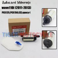 ราคา ปั๊มติ๊ก ผ้ากรอง wave110i 2011 2013 รหัสKWW 641 pcx125pcx150czispacy i ปั๊มใต้ถังแรงดัน 5 5 บาร์ เกรดAAA มอเตอร์ปั๊มติ๊กwave 110i มอเตอร์ปั้มเชื้อเพลิง (23047380667)
