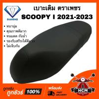 ราคา เบาะ SCOOPY I 2021 2022 2023 สกู๊ปปี้ I 2021 2022 2023 ตราเพชร เบาะเดิม ทนแดด กันน้ำ รองรับสรีระได้ดีเยี่ยม นิ่มก้น (22619421611)