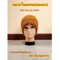 ราคา หมวก หมวกพระ หมวกใส่กันหนาว เครื่องกันหนาวพระ หมวกพระสงฆ์ เครื่องกันหนาว ขนแกะขูดขน หมวกแม่ชี รับประกันคุณภาพ กันหนาวได้จริง หมวกขนแกะ หมวกกันหนาว ใส่กันหนาว ไหมพรม หมวกกันหนาวพระ ไหมพรมกันหนาว หมวกขน