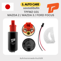 ราคา มอเตอร์ปั้มติ๊ก MAZDA FORD มาสด้า 2 3 ตัวเก่า MAZDA 2 MAZDA 3 ก่อน SKYACTIV FORD FOCUS เบอร์ TPFMZ 101 มาสด้า ฟอร์ด Z605 13 35X ยี่ห้อ TOP PERFORMANCE JAPAN ประกัน 3 เดือน (20593337971)