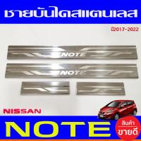 ราคา ชายบันได สแตนเลส นิสสัน โน๊ต Nissan Note 2017 2022 T (17816258177)