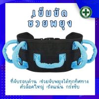 ราคา THITA Transfer Belt เข็มขัดพยุงเดิน ลดการล้ม ด้ามจับ 7 ทิศทาง ครอบคลุมทุกการเคลื่อนไหว มั่นใจทุกก้าว (22025137550)