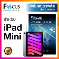 ราคา กันรอยหน้าจอ ฟิล์มไฮโดรเจล ใส ด้าน ไฮโดรพลัส Focus Hydroplus iPad Mini 6 iPad Mini 5 2019 iPad Mini 4 iPad Mini 3 2 1 โฟกัส ไอแพด มินิ (11465470940)