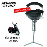 ราคา ส่งด่วน เบาะนั่งเด็ก รุ่น Honda Scoopy i All New 2018 ฟรี เข็มขัดรัด เบาะนั่งมอเตอไซค์ เบาะนั่งเสริม เบาะเด็ก ที่นั่งเด็ก สกูปปี้ไอ (667270386)