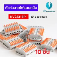 ราคา ตัวต่อสายไฟแบบหนีบ เทอมินอลต่อสายไฟ ลูกเต๋าเชื่อมต่อสายไฟ ขั้วต่อ เข้า 8ออก 8 ช่อง Teminal Connector KV223 8P (20118356946)
