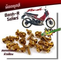 ราคา น็อตชุดสี DASH เก่า 1ชุดมี23ตัว น็อตหัวเฟือง สแตนเลสแท้ 100 น็อตหน้ากาก แดช DASH 1ชุด10ตัว น๊อตชุดสีแดช น็อตเฟรมแดช น็อตหน้ากากแดช (21344052822)
