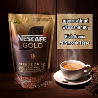ราคา NESCAFÉ Gold Freeze Dried Instant Coffee เนสกาแฟ โกลด์ ฟรีซดราย ริช แอนด์ สมูท กาแฟสำเร็จรูป ขนาด 180 กรัม (22714656446)