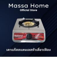 ราคา เตาแก๊สเนชั่นแนล by aurora หัวเตาเดี่ยวเฟือง 120 mm (22311716159)