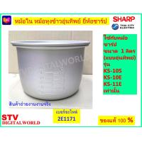 ราคา Sharp หม้อใน หม้อหุงข้าวยี่ห้อชาร์ป แบบอุ่นทิพย์ ขนาด1 ลิตร ขนาด 1 8 ลิตร ขนาด 2 2 ลิตร (22707251596)