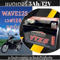 ราคา แบตเตอรี่แห้ง Honda Wave125 ทุกปี แบตwave125 Hiros LTZ5S 12V 5AH แบตเตอรี่สำหรับจักรยานยนต์ ฮอนด้า เวฟ125 wave125 (21909641472)