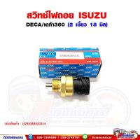 ราคา สวิทช์ไฟถอย ISUZU DECA360 เดก้า360 (15861405938)