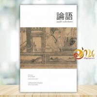 ราคา หนังสือ หลุนอี่ว์ ขงจื่อสนทนา 650 ผู้แต่ง สุวรรณา สถาอานันท์ สนพ openbooks หนังสือศาสนา และปรัชญา BK03 (22862202762)