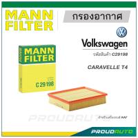 ราคา MANN FILTER กรองอากาศ Volkswagen C29198 CARAVELLE T4 (20914788568)