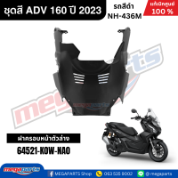 ราคา ชุดสีทั้งคัน HONDA ADV 160 ปี 2023 สีดำ รหัสสี NH 436M แท้เบิกศูนย์ฮอนด้า 100 Megaparts Store (22779973763)