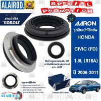 ราคา AARON ลูกปืนเบ้าโช๊ค หน้า HONDA CIVIC FD ปี 2006 2011 CIVIC FB ปี 2012 2015 ฮอนด้า ซีวิค เอฟดี เอฟบี SB HO AG01 (21899861258)