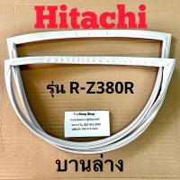 ราคา ขอบยางตู้เย็น Hitachi รุ่น R Z380R 2 ประตู (16330468032)