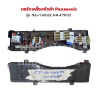 ราคา บอร์ดเครื่องซักผ้า Panasonic รุ่น NA F60G2E NA F70G2 อะไหล่แท้ของถอด (19355011492)