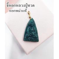 ราคา จี้หยก หลวงปู่ทวด พิมพ์เตารีด หยกพม่าแท้ Jadeite Type A พร้อมส่ง (22804785855)