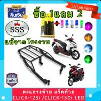 ราคา ตะแกรง ท้ายรถมอเตอร์ไซค์ แร็คท้าย HONDA CLICK 125 LED CLICK 150 LED งาน SSS แท้ ฟรี นวมมือเบรค ไฟหรี่ T10 1คู่ อย่างดี พร้อมส่ง (17185564396)