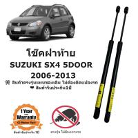 ราคา โช๊คฝาท้าย SUZUKI SX4 5ประตู 2006 2013 (21641238307)