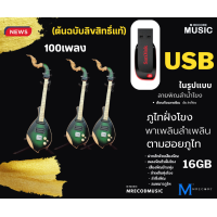 ราคา USB MP3 รวมฮิต บรรเลงพิณซิ่ง Vol 4 สุดยอดบรรเลงพิรอีสาน 10 สินค้าขายดี (20774147412)
