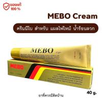 ราคา MEBO Cream ครีมมีโบ แผลสด แผลไฟไหม้ น้ำร้อนลวก ที่ควรมีติดบ้าน (23059832679)