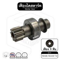 ราคา เฟืองไดสตาร์ท เฟืองสตาร์ท Honda Accord 1 6 คอยาว 9ฟัน เฟืองชุด (13235958106)