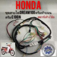 ราคา ชุดสายไฟ สายไฟ dream100 ดรีมท้ายมน ดรีมc100n ชุดสายไฟทั้งคัน honda dream100 สตาร์ทเท้า สตาร์ทมือ (14090829148)
