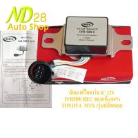 ราคา คัทเอาท์ไดชาร์จ TOYOTA MTX IC 12V IVR 589i โตโยต้า ไมตี้เอ็ก REC ของแท้ 100 รุ่นปลั๊กกลม 6เข็ม (21461137311)