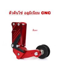 ราคา ตัวดันโซ่ CNC อลูมิเนียมแบบลูกกลิ้ง สินค้ามีให้เลือก4 สี ตัวดันโซ่ ตัวประคองโซ่ ตัวดันโซ่ลูกกลิ้ง ดันโซ่ ใส่กับสวิงอาร์มเดิมได้ (14237682436)