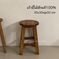 ราคา เก้าอี้ไม้สัก เก้าอี้กลม ไม้สักแท้100 (21901086194)