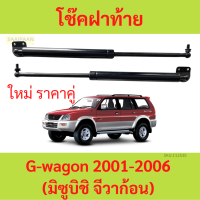 ราคา ราคาคู่ โช๊คฝาท้าย Mitsubishi G wagon 2001 2006 มิซูบิชิ จีวาก้อน โช๊คฝากระโปรงหลัง โช้คค้ำฝากระโปรงหลัง โช้คฝาท้าย (21085687940)