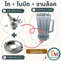 ราคา อะไหล่เครื่องปั่น โถปั่น 2L แยกขาย ขายครบเซ็ต ชุดมีด A 56 แบบ 6 ใบมีด OTTO รุ่น BE 127A อะไหล่โถปั่น ใช้แทน Nanotech รุ่น NT 010 โถเครื่องปั่น โถปั่น 2 ลิตร SHARP รุ่น EMC 15 (22373328155)