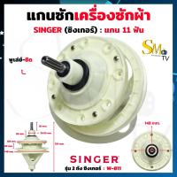 ราคา แกนซักผ้า Singer 11 ฟัน พูเล่ย์ ชิด รุ่น W 811 แกนซักเครื่องซักผ้าซิงเกอร์ Singer แกน11ฟัน เฟืองซัก รุ่น 2 ถัง เฟืองซักซิงเกอร์ อะไหล่เครื่องซักผ้า 1 ชิ้น (21413132725)