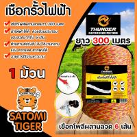 ราคา เชือกล้อมวัว ยี่ห้อ Thunder เหลือง แดง ยาว 100 300 500 เมตร เหล็กผสาน 6เส้น ขนาด 0 15มิล เชือกรั้วไฟฟ้า ลวดล้อมวัว เหนียว ทน (22686308775)