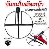 ราคา ตราเพรช กันชนใบตัดหญ้า ปรับตามองศาใบตัดได้ รองรับใบตัดได้สูงสุด16นิ้ว ใช้ได้กับเครื่องตัดหญ้าทุกรุ่น (23111762392)