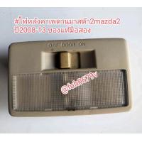 ราคา ไฟหลังคาเพดานมาสด้า2mazda2 ปี2008 13 ของแท้มือสอง (21679135674)