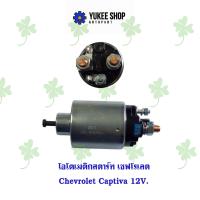 ราคา โอโตเมติกสตาร์ท เชฟโรเลต Chevrolet Captiva 12V (21507799685)