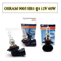 ราคา หลอดไฟ ไฟตัดหมอก OSRAM 9005 HฺB3 ไฟสูง 12V 60W ของแท้ 1หลอด (18181195938)
