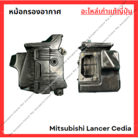 ราคา หม้อกรองอากาศ Mitsubishi Lancer Cedia ปี 03 08 (22044451299)