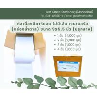 ราคา ต่อเนื่องมีคาร์บอน ขนาด 9x5 5 นิ้ว ปรุกลาง เจนเนอรัล กล่องน้ำตาล ไม่มีเส้น (21392944947)