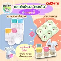 ราคา สั่ง6ขวดแถม1ถาด ขวดเก็บน้ำนม Camera AKA คาเมร่า BPA Free ขวดเก็บนม กรวยปั๊มนม ขนาด 5 9oz (21788581529)
