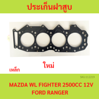 ราคา ประเก็นฝาสูบ FIGHTER RANGER WL WL T ไฟเตอร์ เรนเจอร์ เครื่อง 2500 ปะเก็นฝาสูบ เหล็ก (20654637129)